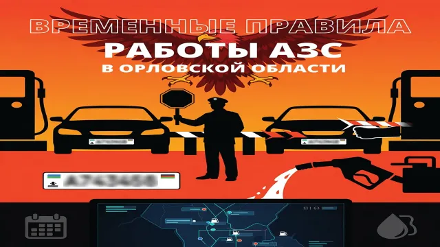 Орёл вводит топливный график. Ажиотаж на АЗС остановят принудительно